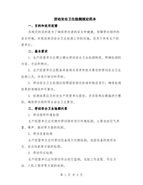 劳动安全卫生检测规定范本