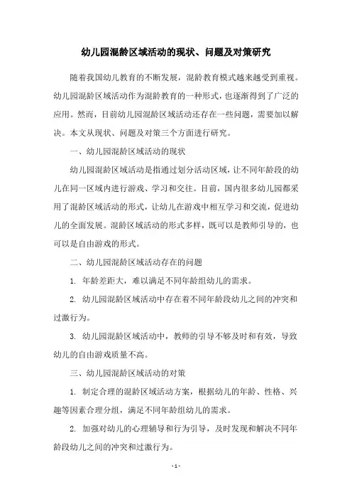 幼儿园混龄区域活动的现状、问题及对策研究
