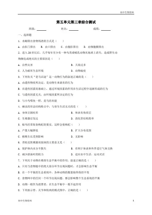 人教版生物八年级上册第五单元第三章动物在生物圈中的作用  综合测试(含答案)