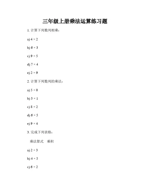 三年级上册乘法运算练习题