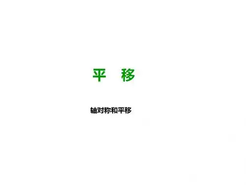 五年级上册数学课件-2.3 平移 轴对称和平移 ︳北师大版(2014秋.)(共18张PPT)