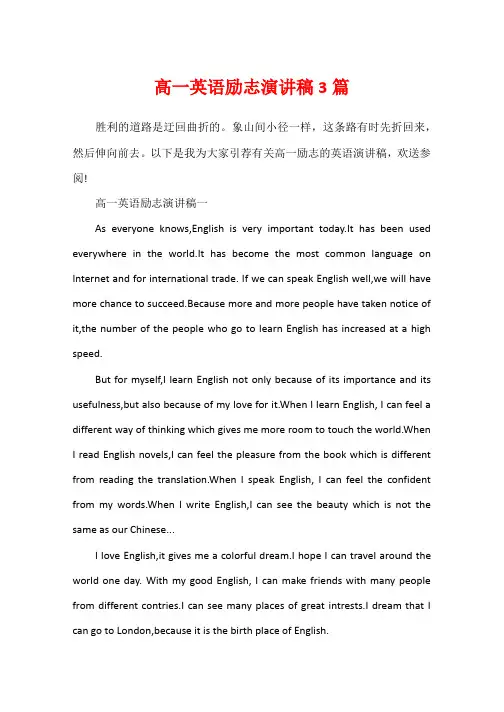 高一英语励志演讲稿3篇