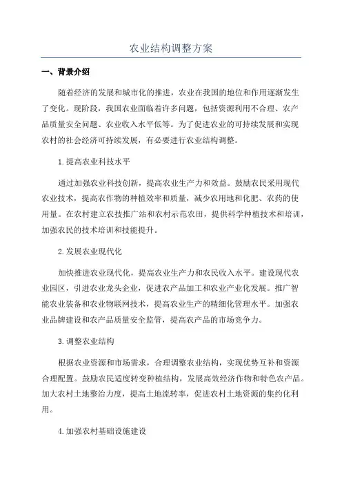 农业结构调整方案