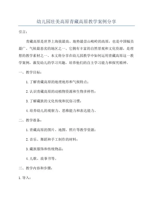 幼儿园壮美高原青藏高原教学案例分享