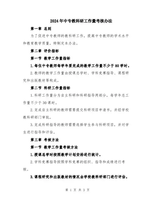 2024年中专教科研工作量考核办法