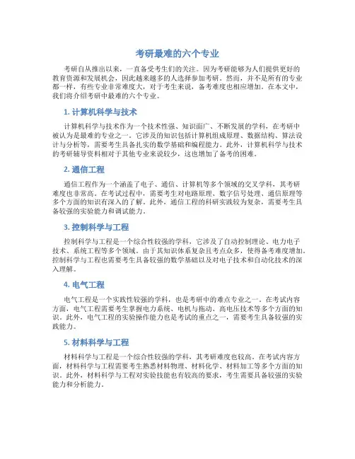 考研最难的六个专业