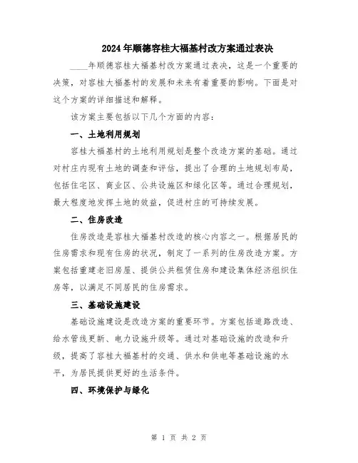 2024年顺德容桂大福基村改方案通过表决
