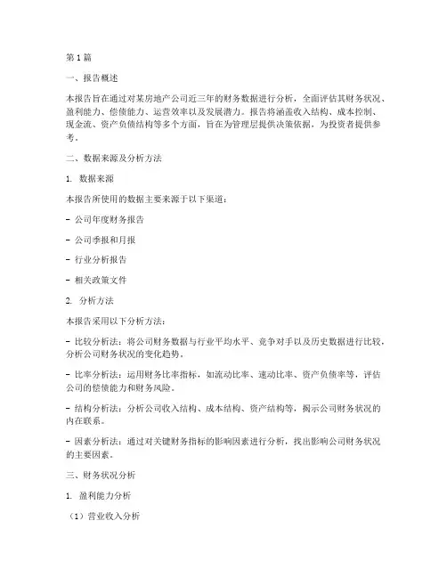 地产财务数据分析报告(3篇)
