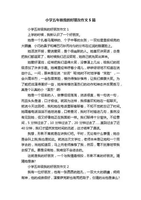 小学五年级我的好朋友作文5篇