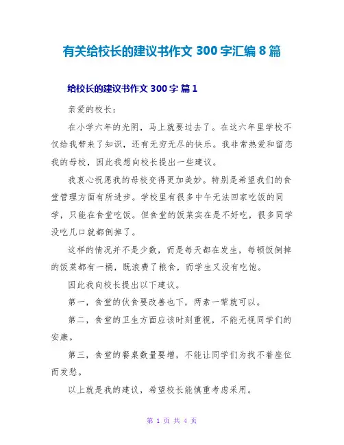 有关给校长的建议书作文300字汇编8篇