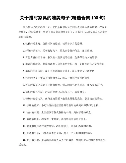 关于描写家具的唯美句子(精选合集100句)