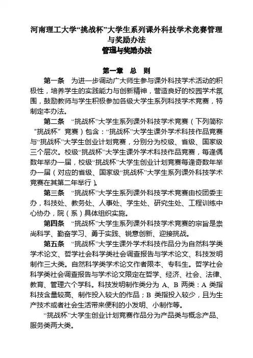 河南理工大学“挑战杯”大学生系列课外科技学术竞赛管理与奖励办法