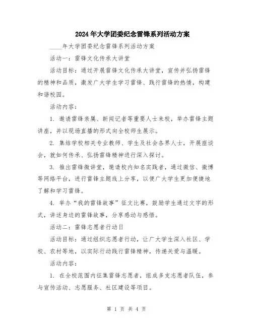 2024年大学团委纪念雷锋系列活动方案