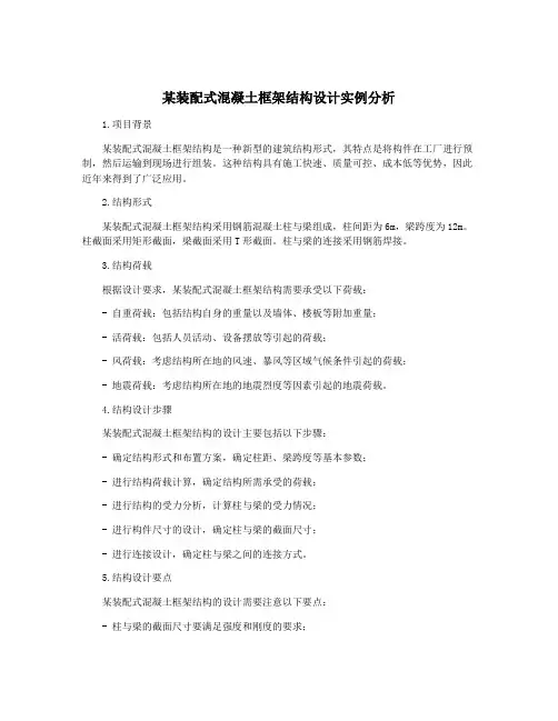 某装配式混凝土框架结构设计实例分析