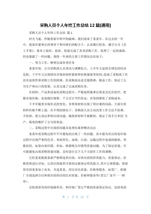 采购人员个人年终工作总结12篇[通用]