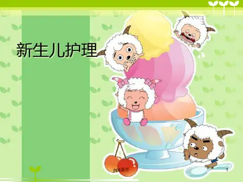 新生儿护理【新生儿科】  ppt课件
