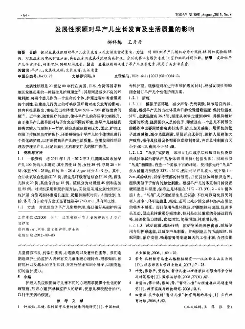 发展性照顾对早产儿生长发育及生活质量的影响
