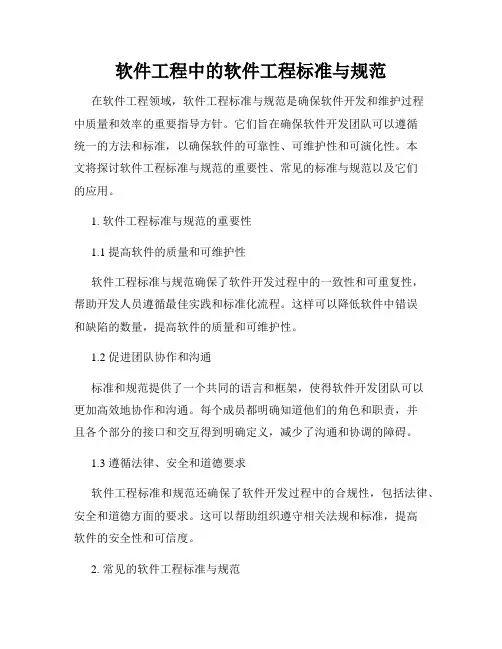 软件工程中的软件工程标准与规范