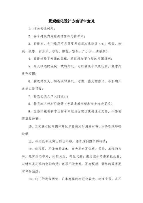 景观绿化设计方案评审意见