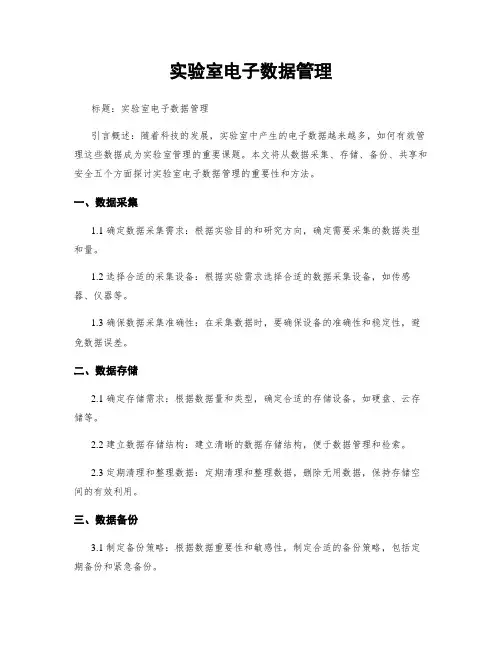 实验室电子数据管理