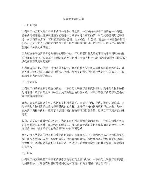 火锅餐厅运营方案
