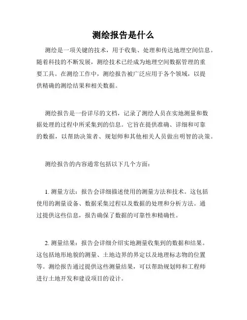 测绘报告是什么