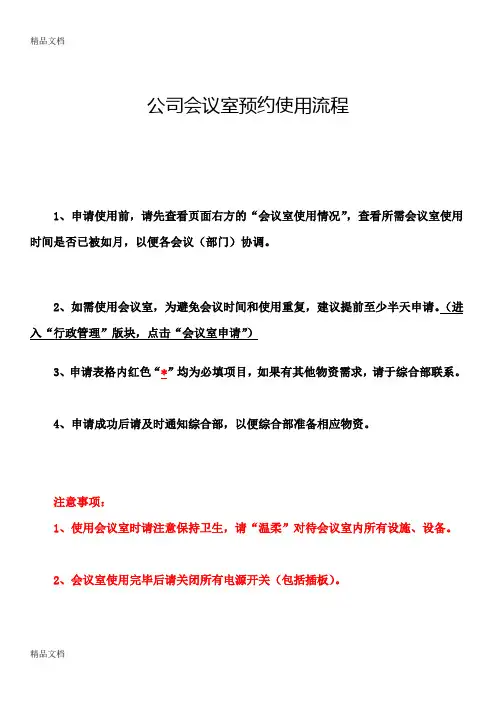 会议室预约使用流程教学文案