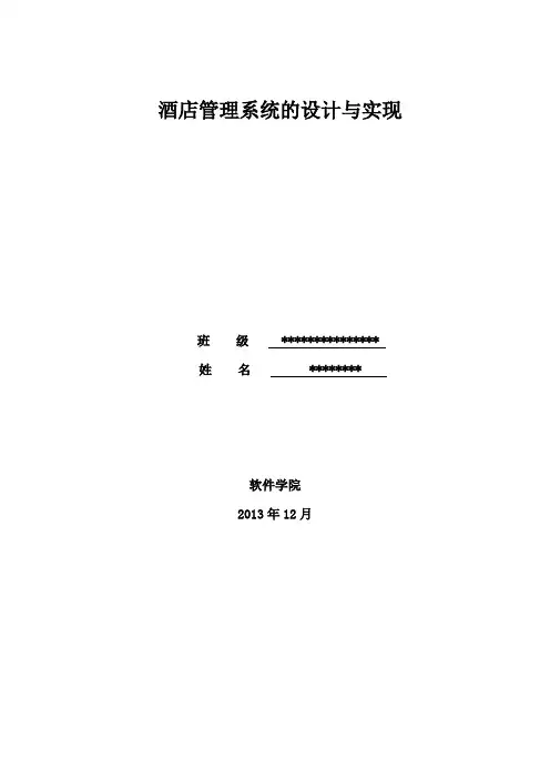 酒店管理系统的设计与实现.