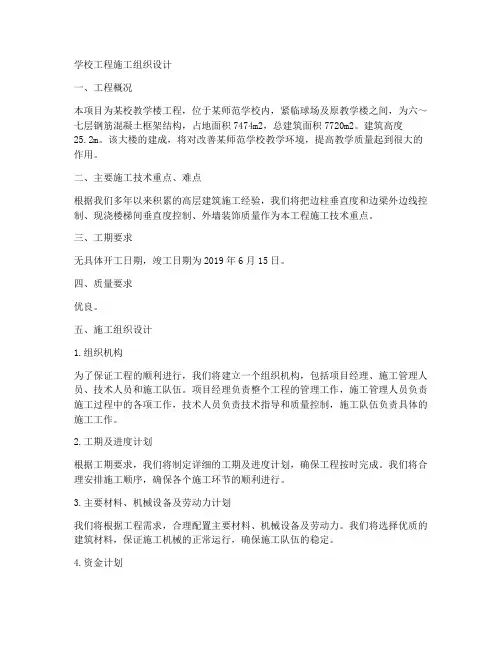 学校工程施工组织