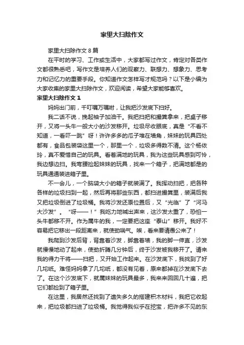 家里大扫除作文8篇