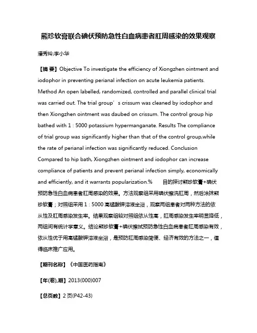 熊珍软膏联合碘伏预防急性白血病患者肛周感染的效果观察