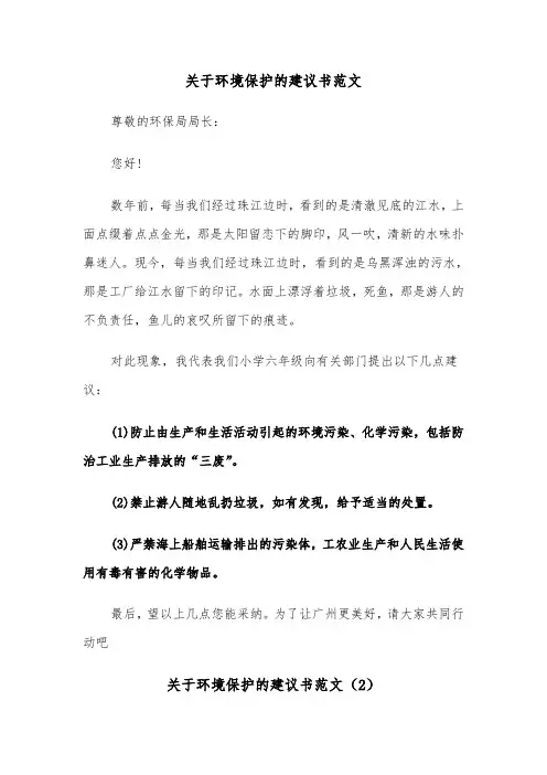 关于环境保护的建议书范文（5篇）