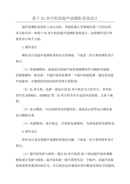 基于51单片机的超声波测距系统设计