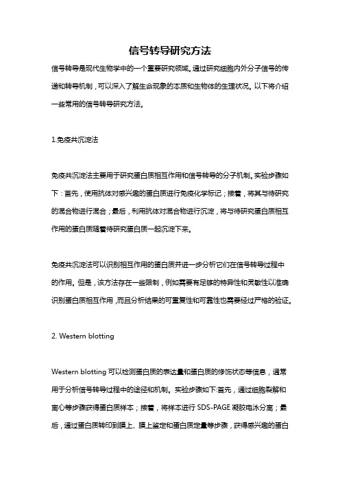 信号转导研究方法