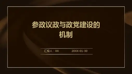 参政议政与政党建设的机制