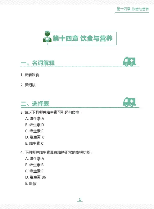 基础护理学习题-第14章 饮食与营养