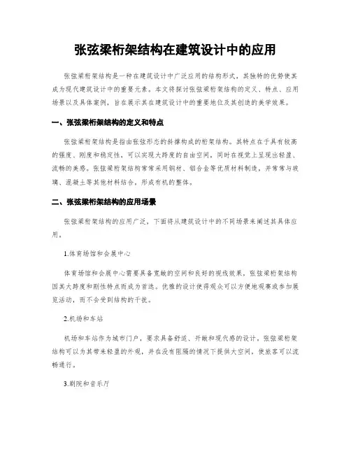 张弦梁桁架结构在建筑设计中的应用