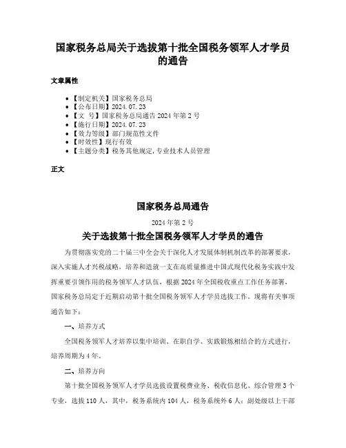 国家税务总局关于选拔第十批全国税务领军人才学员的通告