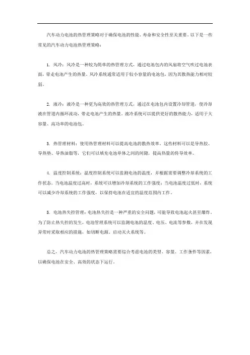 汽车动力电池热管理策略
