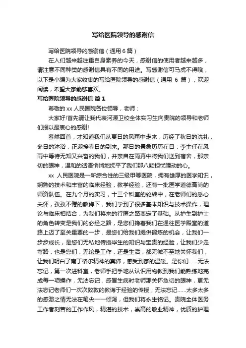写给医院领导的感谢信（通用6篇）