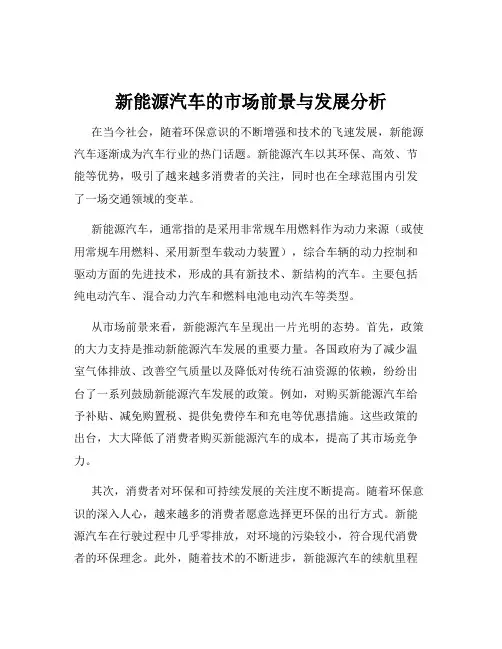 新能源汽车的市场前景与发展分析