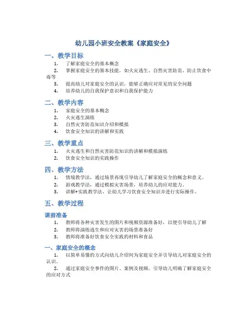 幼儿园小班安全教案《家庭安全》