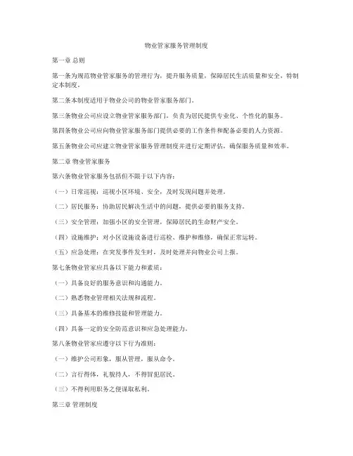 物业管家服务管理制度