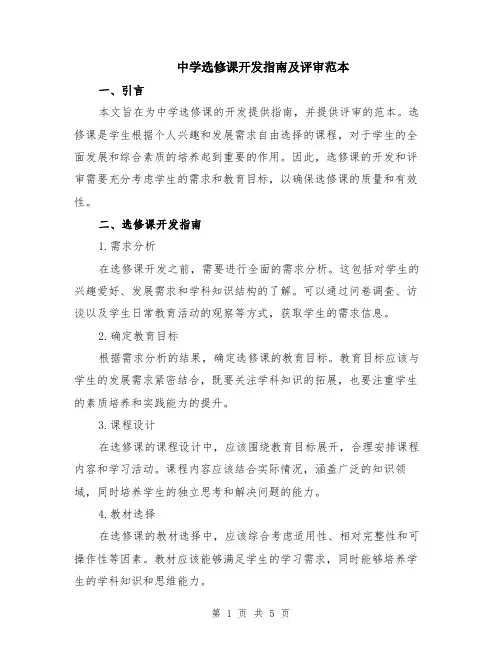 中学选修课开发指南及评审范本（2篇）