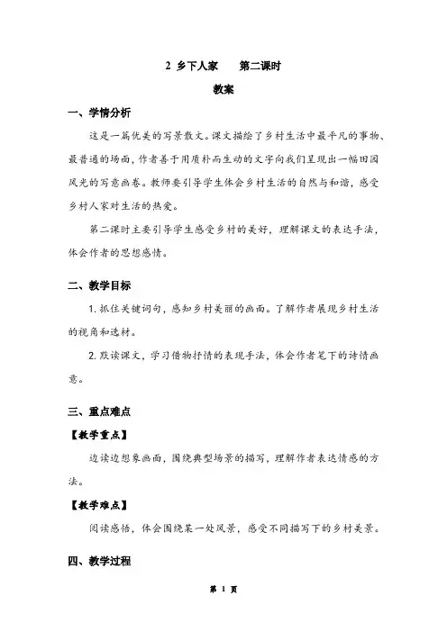 《乡下人家》第二课时 教案