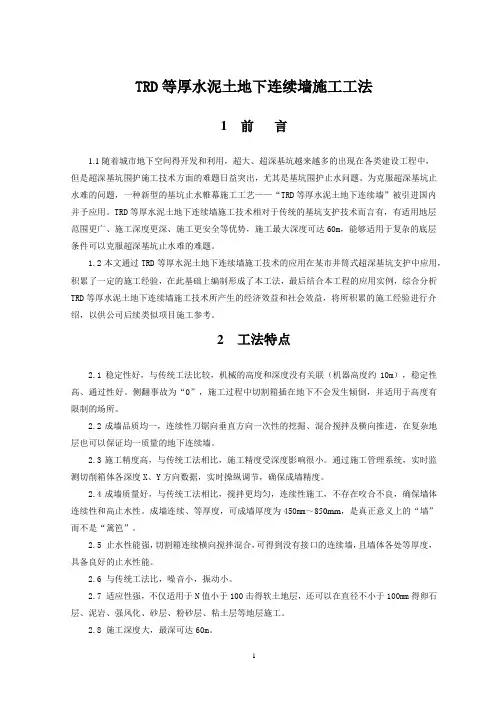 TRD等厚水泥土地下连续墙施工工法