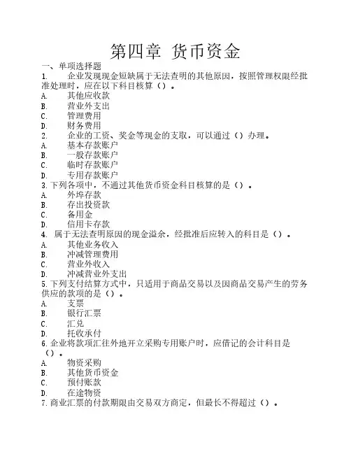 会计学第四章 货币资金练习题