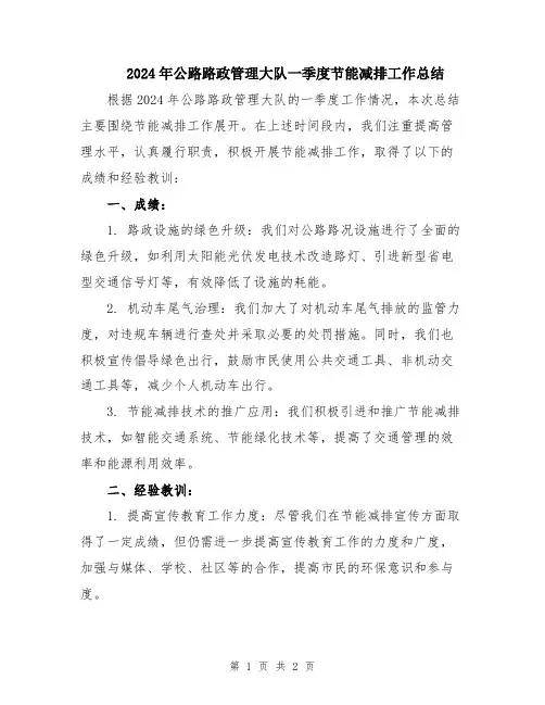 2024年公路路政管理大队一季度节能减排工作总结