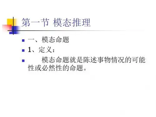 第四章模态、规范逻辑   逻辑学