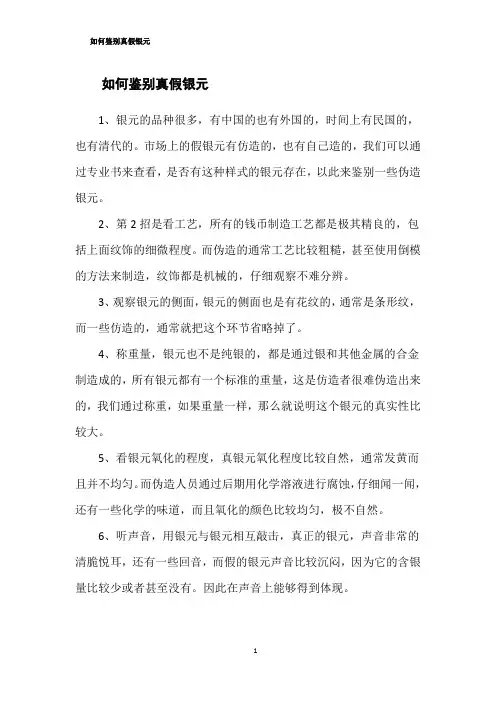如何鉴别真假银元